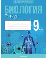 Биология. 9 класс. Тетрадь для лабораторных и практических работ