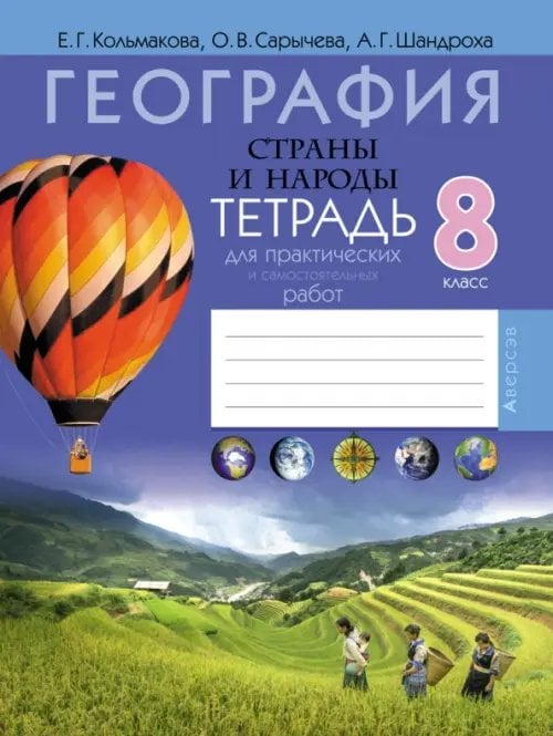Рабочие тетради География. Страны и народы. 8 класс. Тетрадь для практических и самостоятельных работ
