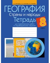 География. Страны и народы. 8 класс. Тетрадь для практических работ и индивидуальных заданий
