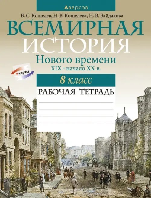 Всемирная история Нового времени, XIX – начало XX в. 8 класс. Рабочая тетрадь Всемирная история Нового времени, XIX – начало XX в. 8 класс. Рабочая тетрадь