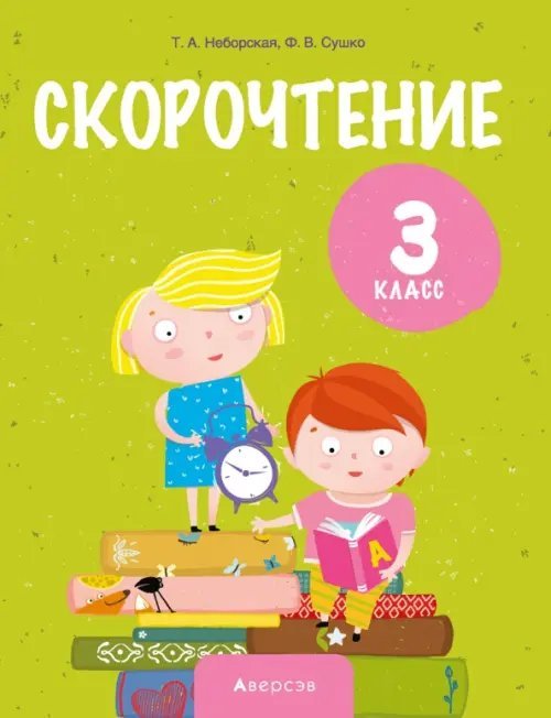 Литературное чтение. 3 класс. Скорочтение Литературное чтение. 3 класс. Скорочтение