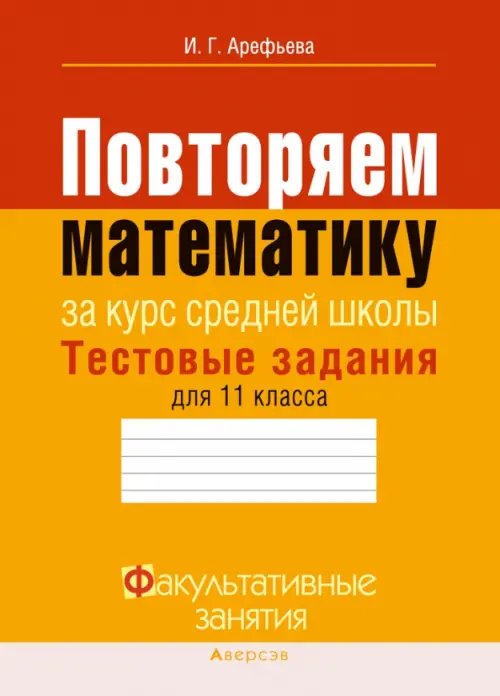 Повторяем математику за курс средней школы. Тестовые задания для 11 класса Повторяем математику за курс средней школы. Тестовые задания для 11 класса
