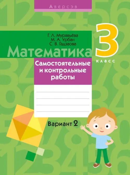 Математика. 3 класс. Самостоятельные и контрольные работы. Вариант 2 Математика. 3 класс. Самостоятельные и контрольные работы. Вариант 2