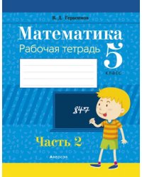 Математика. 5 класс. Рабочая тетрадь. В 2 частях. Часть 2
