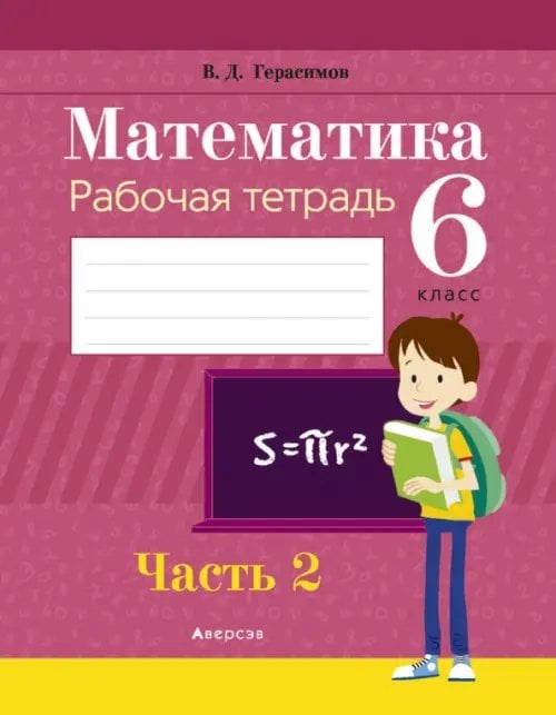 Математика. 6 класс. Рабочая тетрадь. В 2 частях. Часть 2 Математика. 6 класс. Рабочая тетрадь. В 2 частях. Часть 2