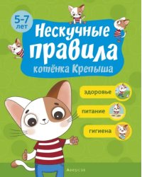 Нескучные правила котёнка Крепыша. 5-7 лет. Здоровье. Питание. Гигиена