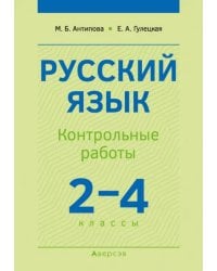 Русский язык. 2-4 классы. Контрольные работы