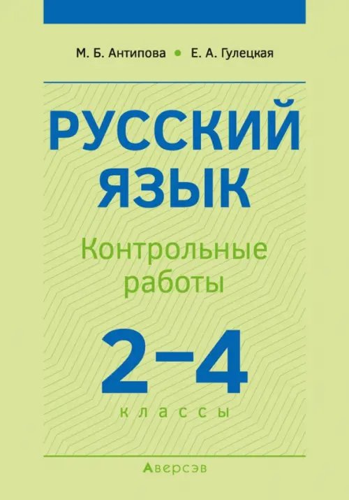 Русский язык. 2-4 классы. Контрольные работы Русский язык. 2-4 классы. Контрольные работы