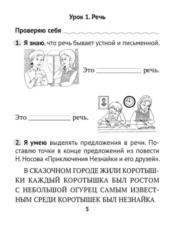 Русский язык. 2 класс. Русский язык без ошибок