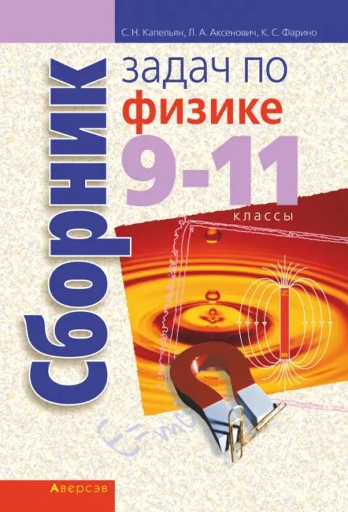 Физика. 9-11 классы. Сборник задач Физика. 9-11 классы. Сборник задач