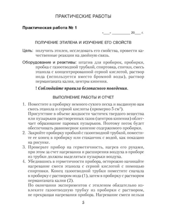 Химия. 10 класс. Тетрадь для практических работ. Базовый уровень