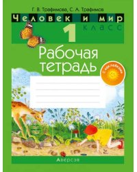 Человек и мир. 1 класс. Рабочая тетрадь (с наклейками)