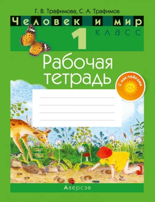 Человек и мир. 1 класс. Рабочая тетрадь (с наклейками) Человек и мир. 1 класс. Рабочая тетрадь (с наклейками)