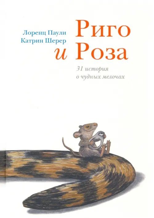 Риго и Роза. 31 история о чудных мелочах