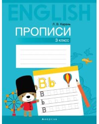 Английский язык. 3 класс. Прописи