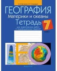 География. Материки и океаны. 7 класс. Тетрадь для практических работ и индивидуальных заданий