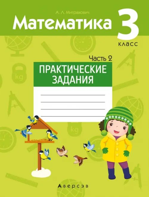 Математика. 3 класс. Практические задания. Часть 2 Математика. 3 класс. Практические задания. Часть 2