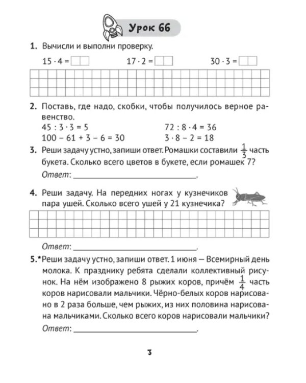 Дополнительное изображение книги «Математика. 3 класс. Практические задания. Часть 2»