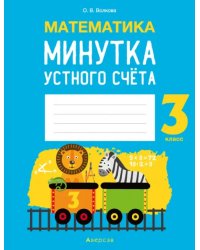 Математика. 3 класс. Минутка устного счёта