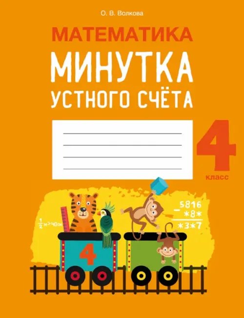 Математика. 4 класс. Минутка устного счёта