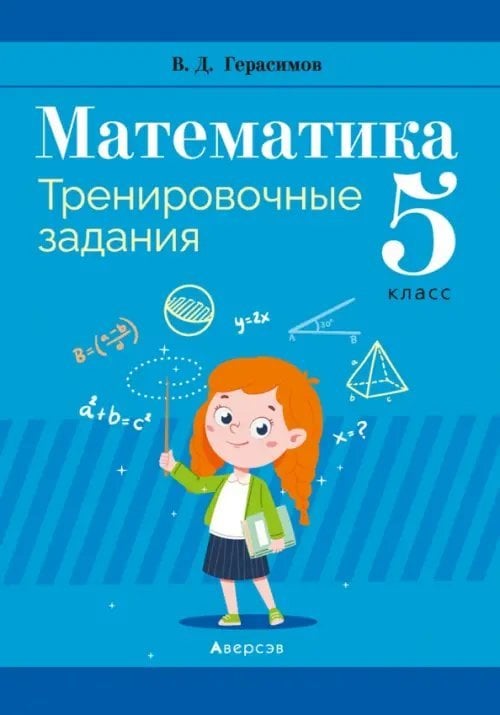 Математика. 5 класс. Тренировочные задания Математика. 5 класс. Тренировочные задания