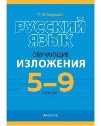 Русский язык. 5-9 классы. Обучающие изложения