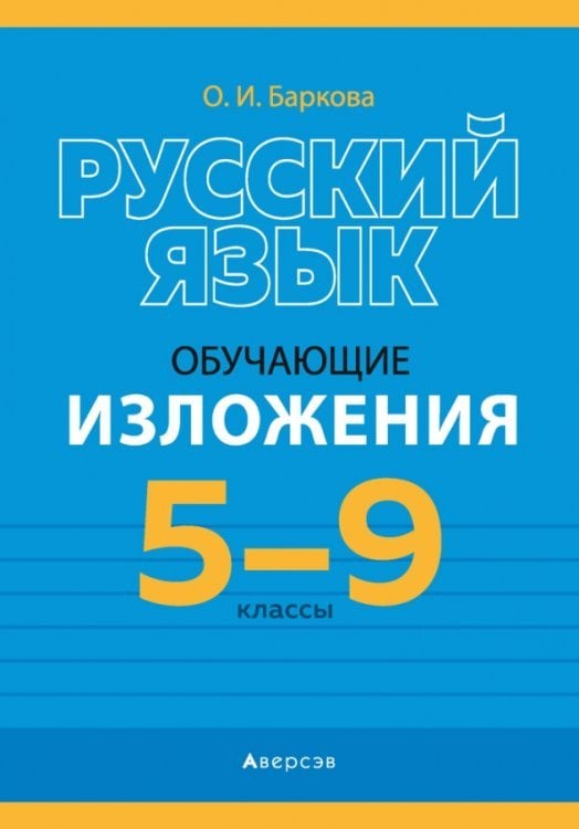 Русский язык. 5-9 классы. Обучающие изложения