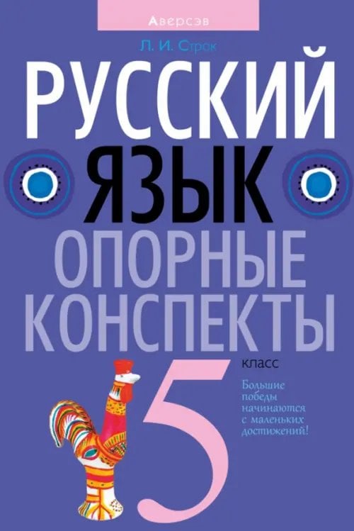 Русский язык. 5 класс. Опорные конспекты Русский язык. 5 класс. Опорные конспекты