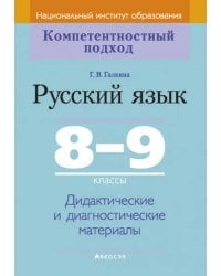 Русский язык. 8-9 классы. Дидактические и диагностические материалы