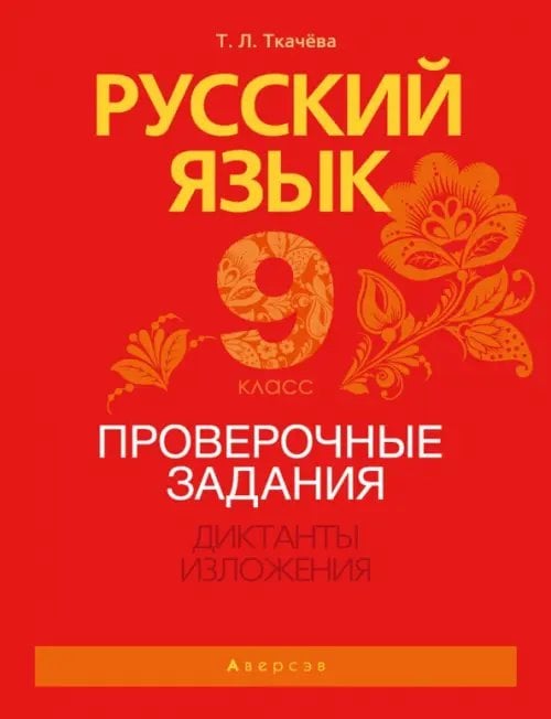 Русский язык. 9 класс. Проверочные задания. Диктанты. Изложения Русский язык. 9 класс. Проверочные задания. Диктанты. Изложения