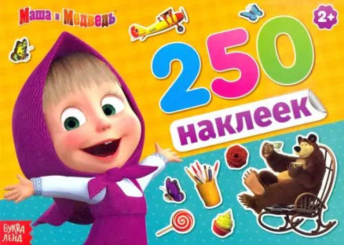 Альбом 250 наклеек Маша и медведь Альбом 250 наклеек Маша и медведь