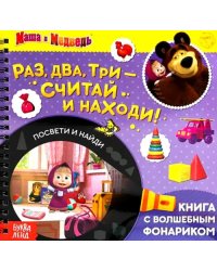 Книга с волшебным фонариком Раз, два, три- считай и находи! Маша и Медведь