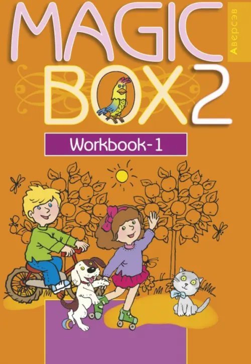 Английский язык. Magic Box. 2 класс. Рабочая тетрадь-1