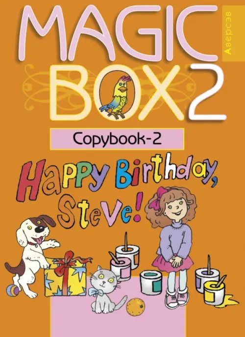 Английский язык. Magic Box. 2 класс. Прописи-2 Английский язык. Magic Box. 2 класс. Прописи-2