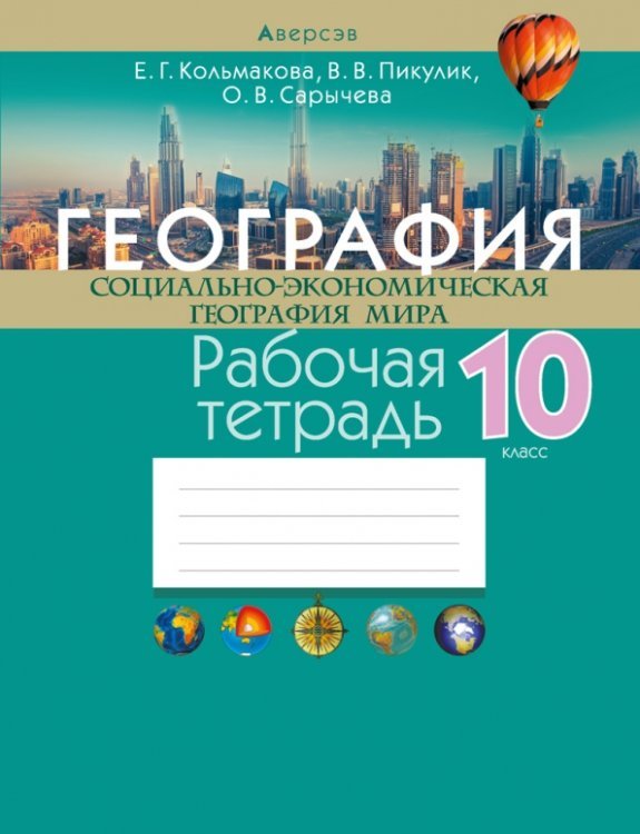 География. Социально-экономическая география мира. 10 класс. Рабочая тетрадь География. Социально-экономическая география мира. 10 класс. Рабочая тетрадь