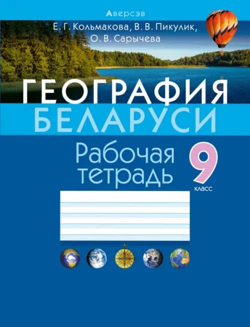 География. 9 класс. Рабочая тетрадь География. 9 класс. Рабочая тетрадь