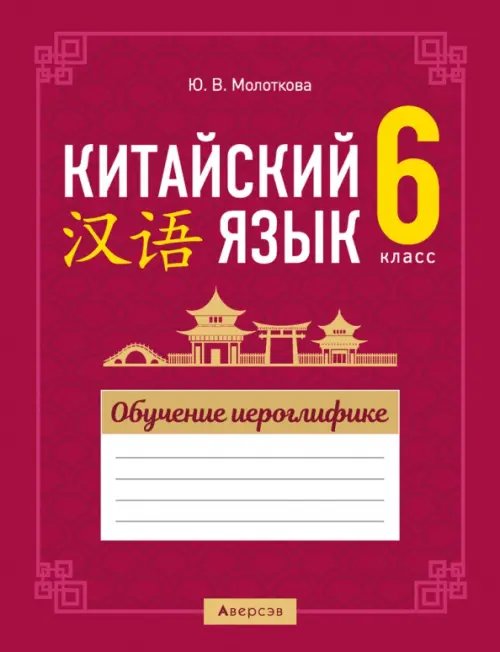 Китайский язык. 6 класс. Обучение иероглифике Китайский язык. 6 класс. Обучение иероглифике