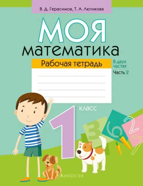Математика. 1 класс. Моя математика. Рабочая тетрадь. В 2 частях. Часть 2 Математика. 1 класс. Моя математика. Рабочая тетрадь. В 2 частях. Часть 2