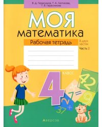 Математика. 4 класс. Моя математика. Рабочая тетрадь. В 2 частях. Часть 2