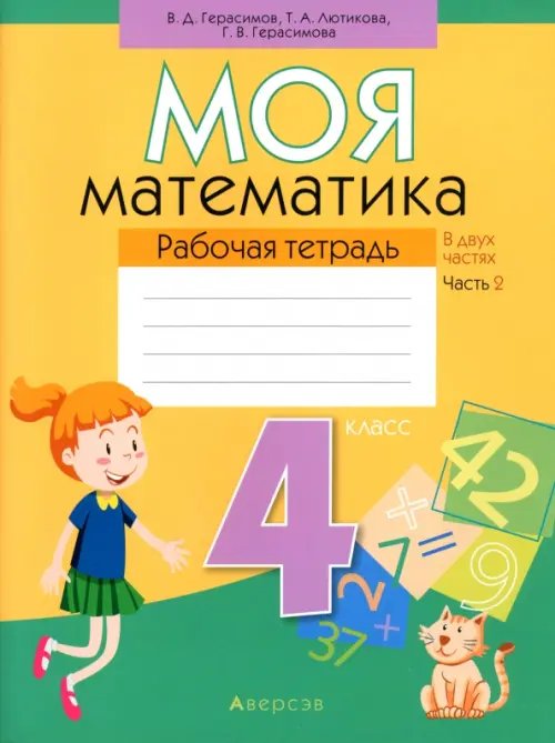 Математика. 4 класс. Моя математика. Рабочая тетрадь. В 2 частях. Часть 2 Математика. 4 класс. Моя математика. Рабочая тетрадь. В 2 частях. Часть 2