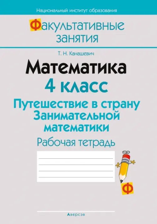 Математика. 4 класс. Путешествие в страну Занимательной математики. Рабочая тетрадь Математика. 4 класс. Путешествие в страну Занимательной математики. Рабочая тетрадь