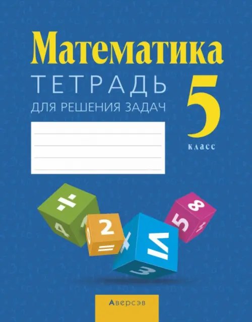 Математика. 5 класс. Тетрадь для решения задач Математика. 5 класс. Тетрадь для решения задач