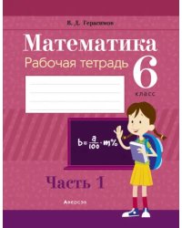 Математика. 6 класс. Рабочая тетрадь. В 2 частях. Часть 1