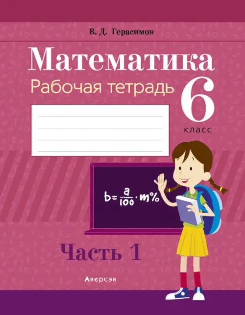 Математика. 6 класс. Рабочая тетрадь. В 2 частях. Часть 1 Математика. 6 класс. Рабочая тетрадь. В 2 частях. Часть 1