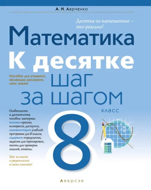 Математика. 8 класс. К десятке шаг за шагом Математика. 8 класс. К десятке шаг за шагом
