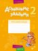 Русский язык. 2 класс. Домашние задания. I полугодие
