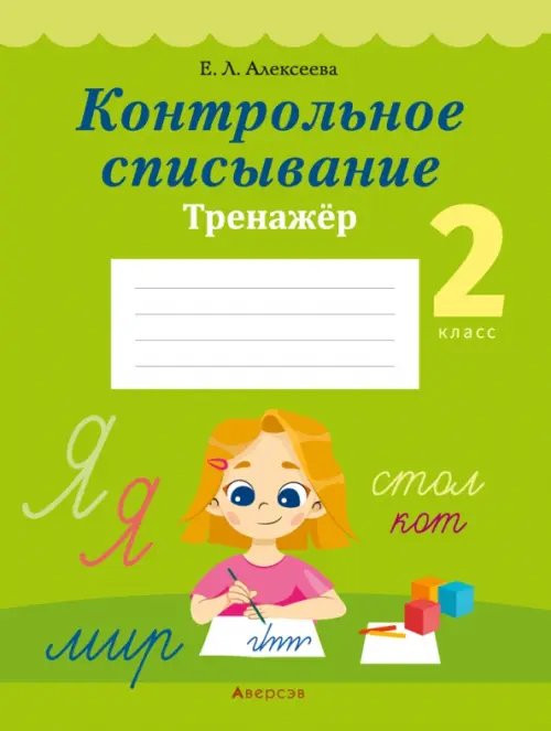 Русский язык. 2 класс. Контрольное списывание. Тренажер