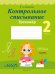 Русский язык. 2 класс. Контрольное списывание. Тренажер