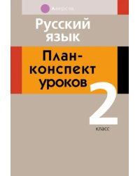 Русский язык. 2 класс. План-конспект уроков