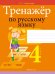 Русский язык. 4 класс. Тренажер